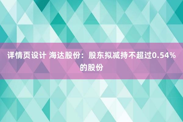 详情页设计 海达股份：股东拟减持不超过0.54%的股份