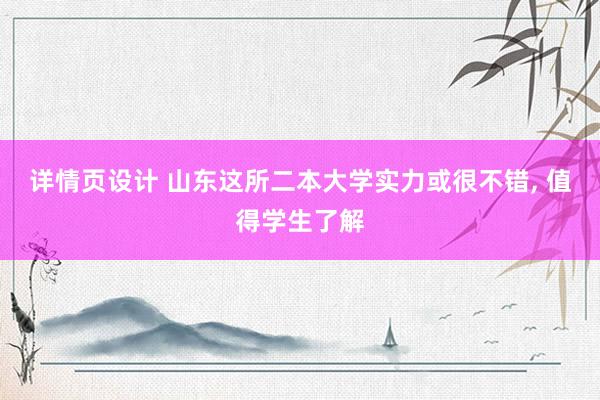 详情页设计 山东这所二本大学实力或很不错, 值得学生了解