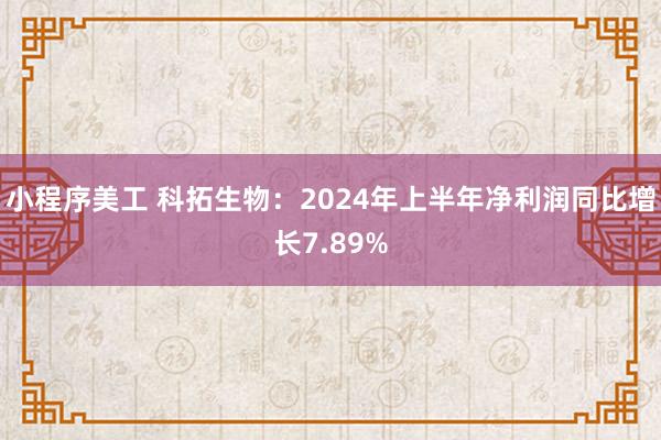 小程序美工 科拓生物：2024年上半年净利润同比增长7.89%