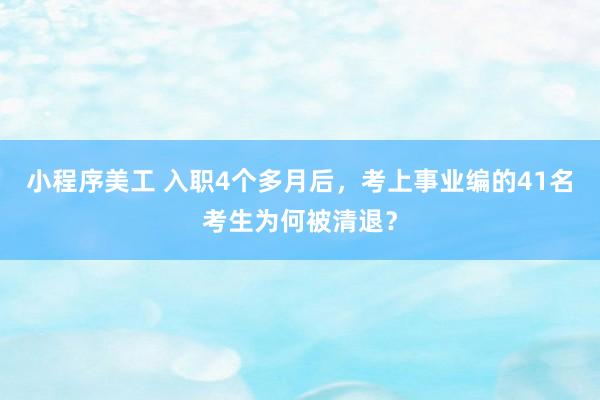 小程序美工 入职4个多月后，考上事业编的41名考生为何被清退？